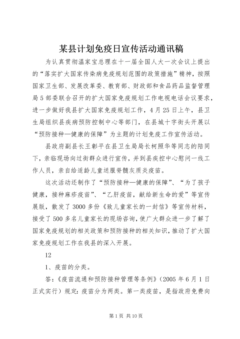 某县计划免疫日宣传活动通讯稿_1.docx