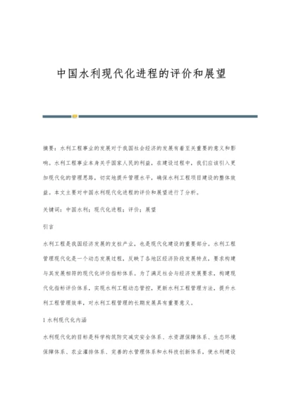 中国水利现代化进程的评价和展望.docx