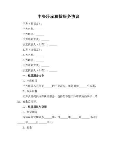 中央冷库租赁服务协议