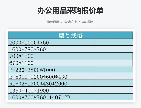 办公用品采购报价单