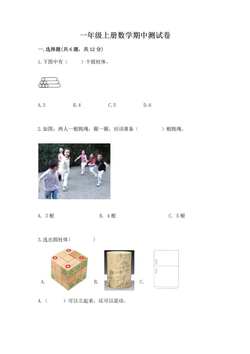 一年级上册数学期中测试卷及完整答案（名师系列）.docx