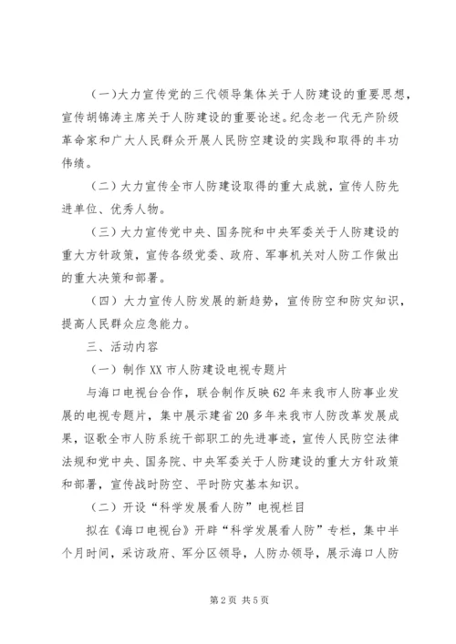 人防教育活动方案及总结.docx