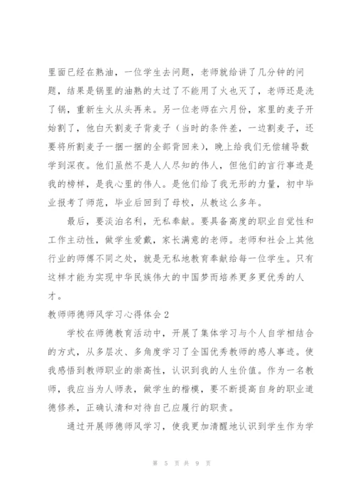 师德师风学习心得体会3篇.docx