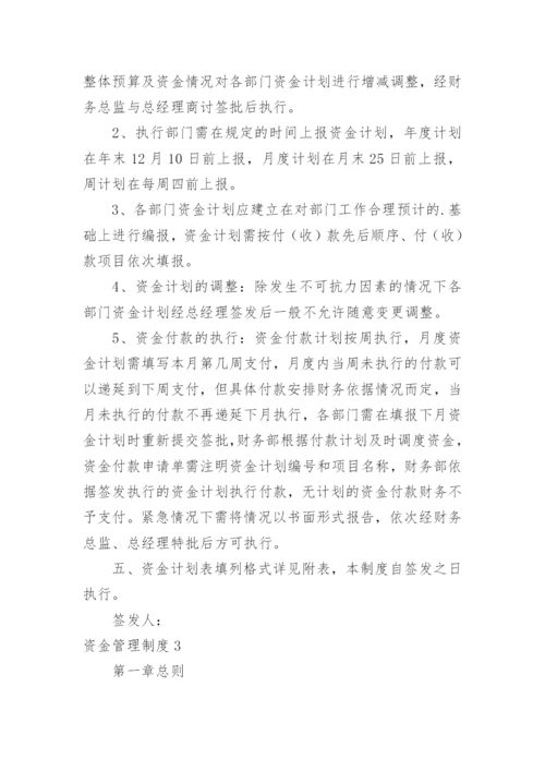 资金管理制度_1.docx