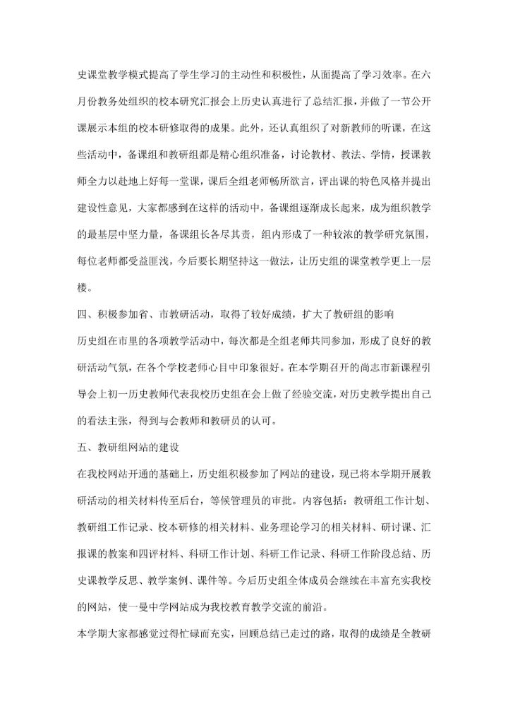 历史教研组工作总结