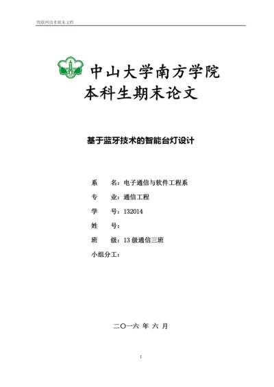 物联网论文-基于蓝牙技术的智能台灯设计.docx