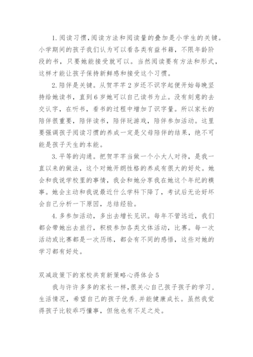 双减政策下的家校共育新策略心得体会_1.docx