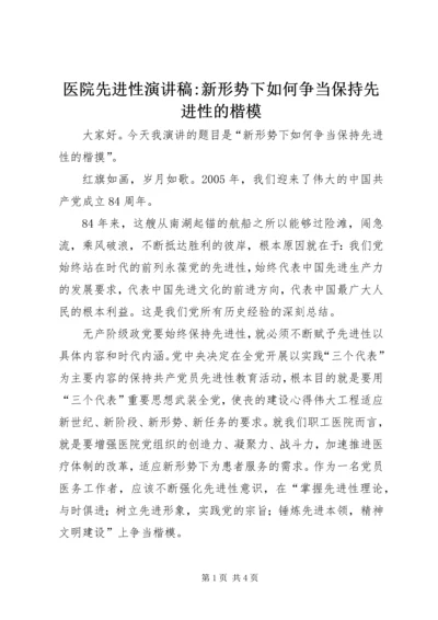 医院先进性演讲稿-新形势下如何争当保持先进性的楷模.docx