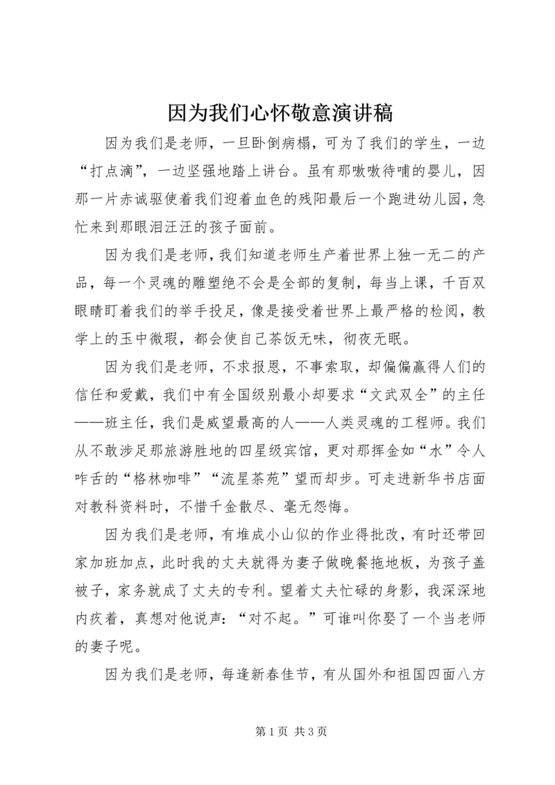 因为我们心怀敬意演讲稿 (2).docx