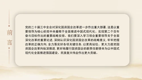 二十届三中全会关于深化国资国企改革党课ppt
