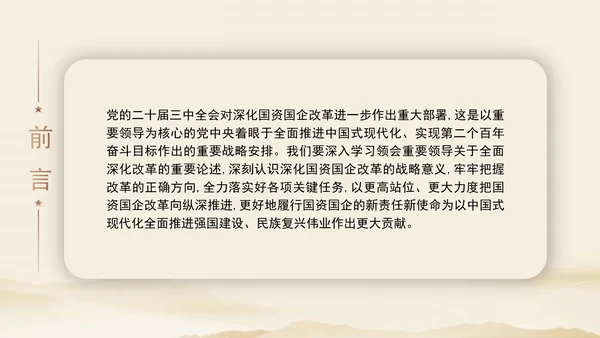 二十届三中全会关于深化国资国企改革党课ppt