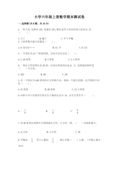 小学六年级上册数学期末测试卷及参考答案【a卷】.docx