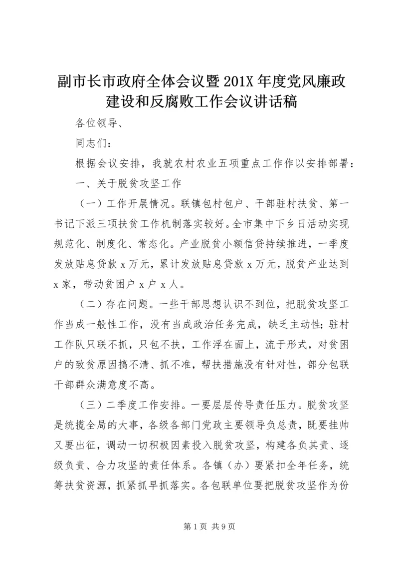 副市长市政府全体会议暨201X年度党风廉政建设和反腐败工作会议讲话稿.docx
