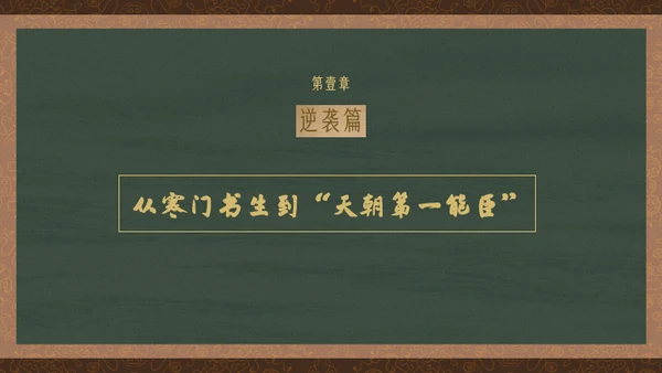 黄绿复古历史人物林则徐人物介绍PPT模板
