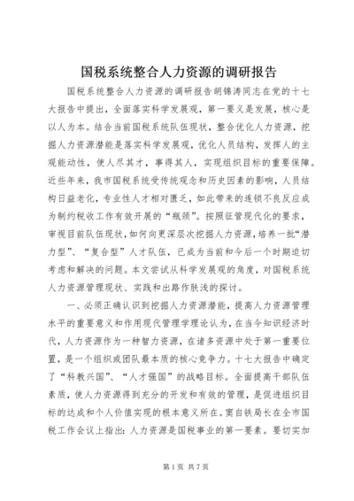 国税系统整合人力资源的调研报告.docx