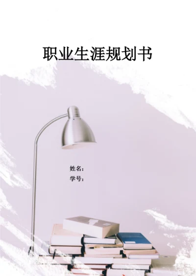 14页5700字工业机器人专业职业生涯规划.docx