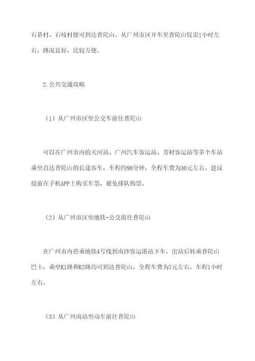 广州普陀山旅游交通攻略