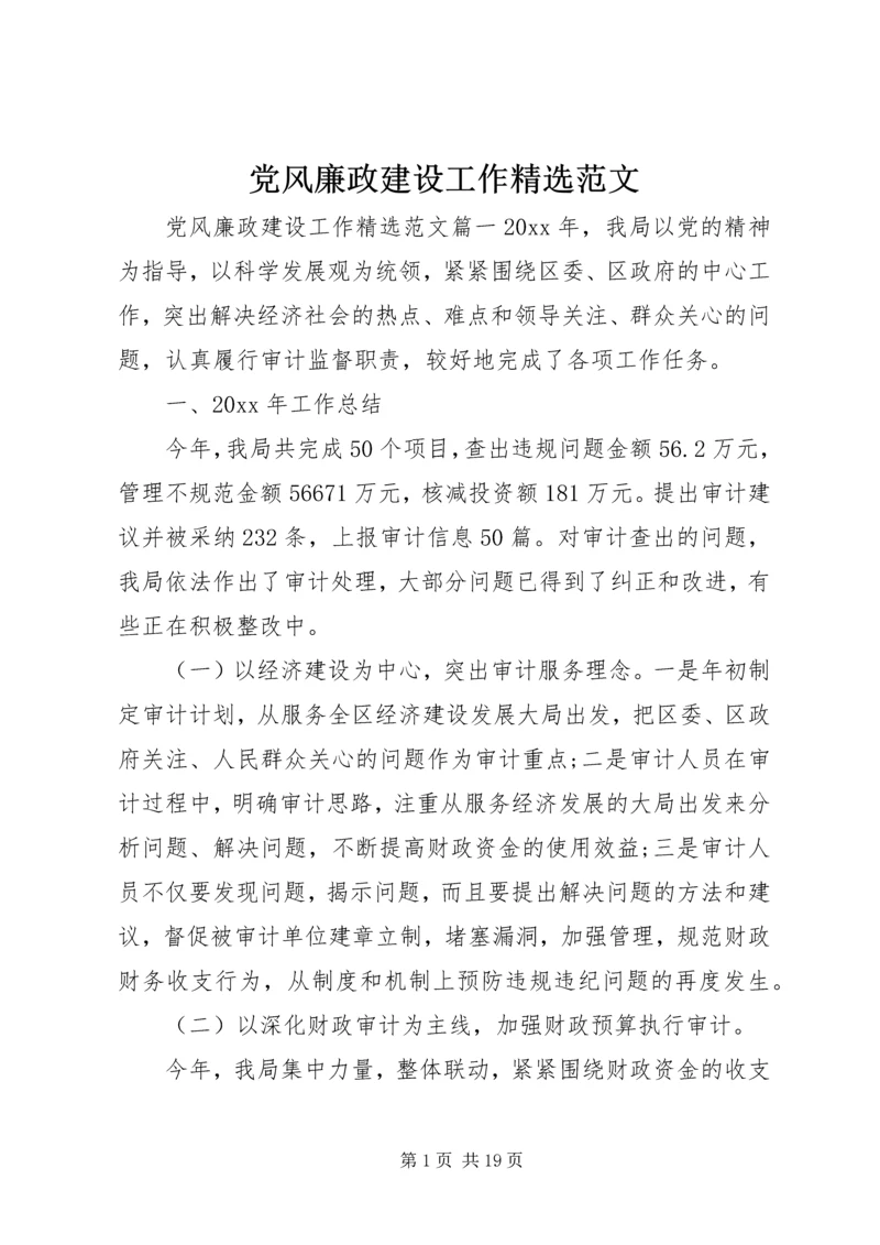 党风廉政建设工作精选范文.docx