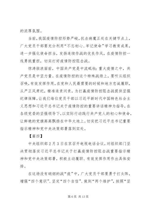 学习关于坚决打赢防控阻击战重要指示精神有感7篇.docx