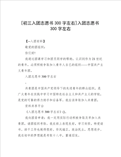 [初三入团志愿书300字左右]入团志愿书300字左右