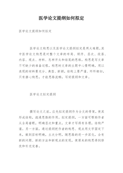 医学论文提纲如何拟定.docx