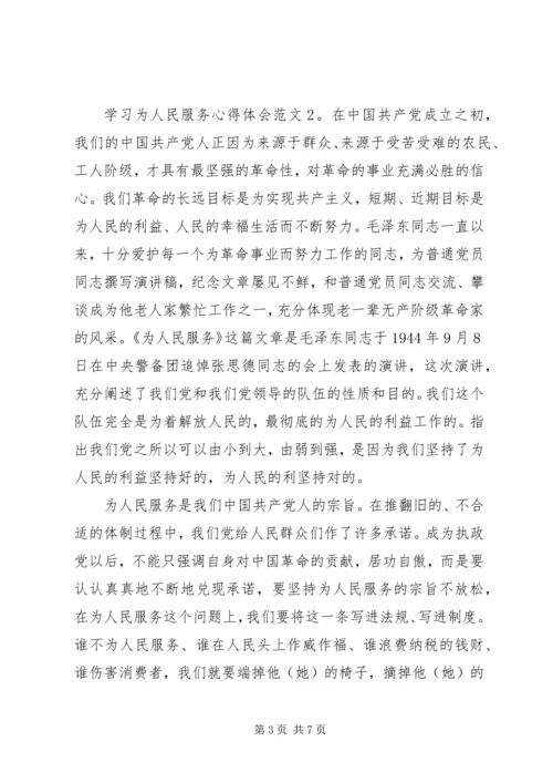 学习为人民服务心得体会3篇.docx