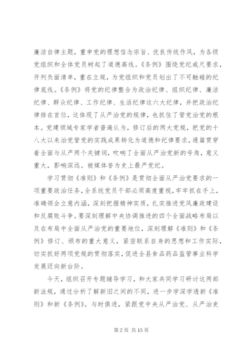 坚持高标准守住党纪底线学习贯彻《准则》《条例》两部法规专题党课讲稿.docx