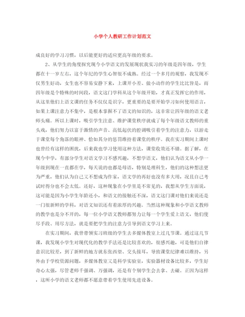 精编之小学个人教研工作计划范文.docx
