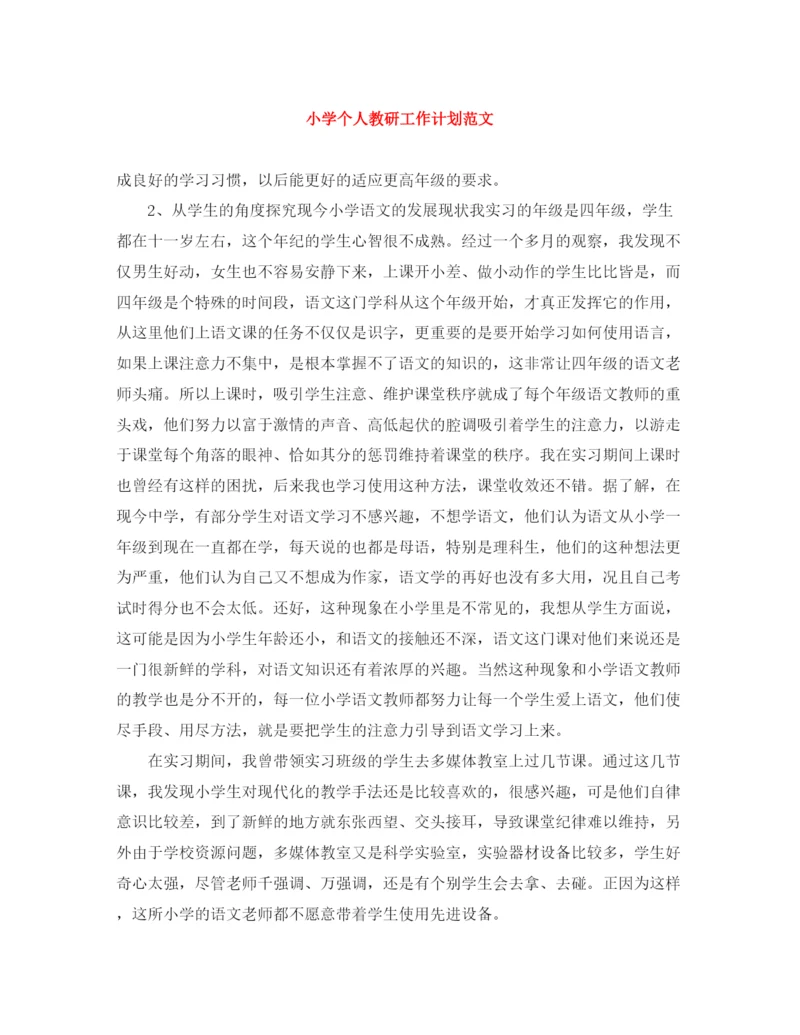 精编之小学个人教研工作计划范文.docx