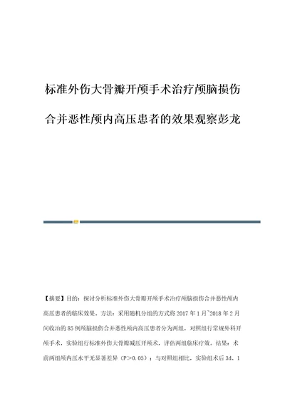 标准外伤大骨瓣开颅手术治疗颅脑损伤合并恶性颅内高压患者的效果观察彭龙