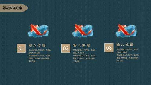 中国风寻找锦鲤项目活动策划书通用PPT模板