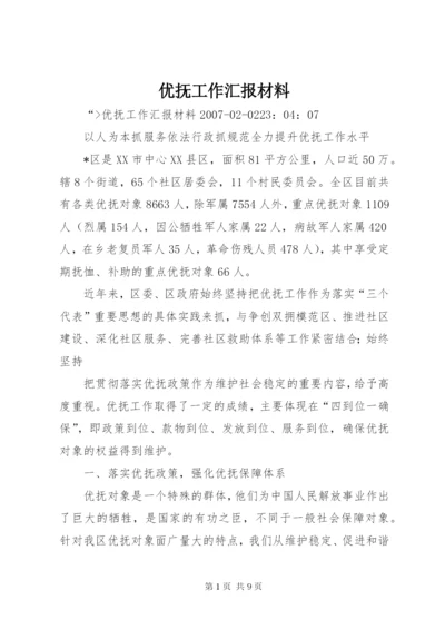 优抚工作汇报材料 (2).docx