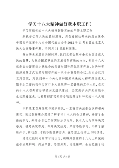 学习十八大精神做好我本职工作) (3).docx