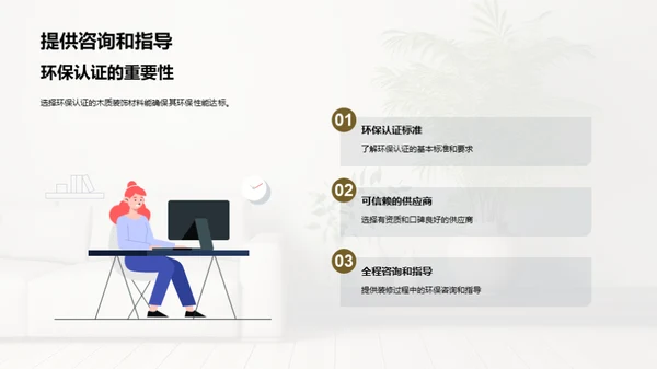 倡导绿色生活：木质装饰的力量