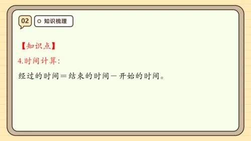 第一单元时、分、秒【单元复习篇】课件(共27张PPT) 人教版 三年级上册数学