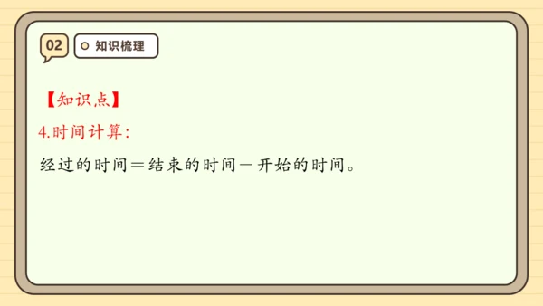 第一单元时、分、秒【单元复习篇】课件(共27张PPT) 人教版 三年级上册数学