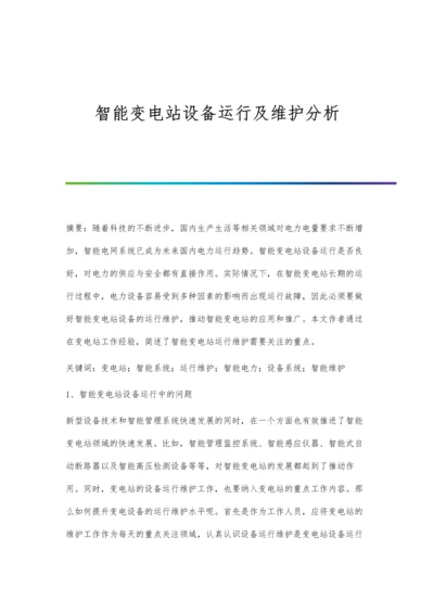 智能变电站设备运行及维护分析.docx