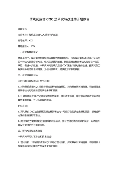 传统反应谱CQC法研究与改进的开题报告.docx