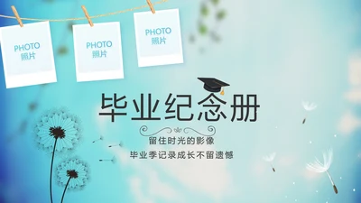 蓝天白云蒲公英致青春毕业季大学毕业纪念册电子相册动态PPT模板