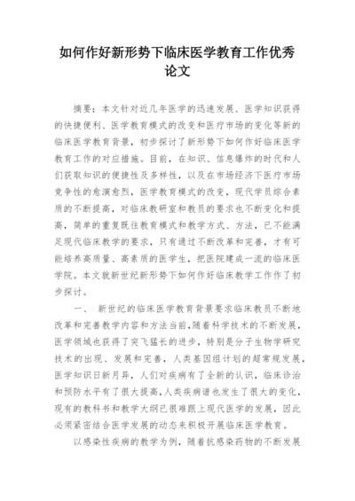 如何作好新形势下临床医学教育工作优秀论文.docx