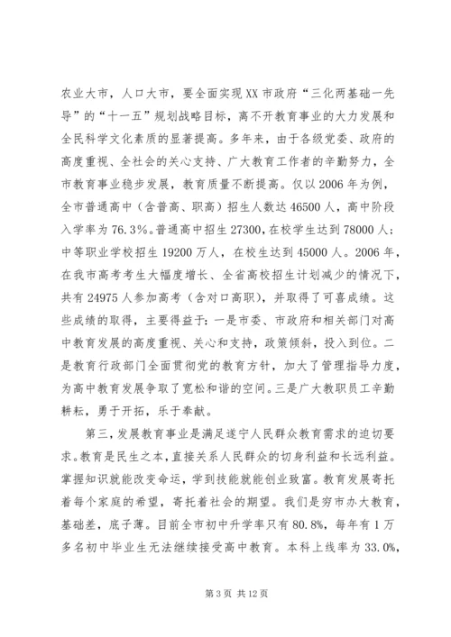 副市长胡家正在全市高中教育工作会议上的讲话.docx