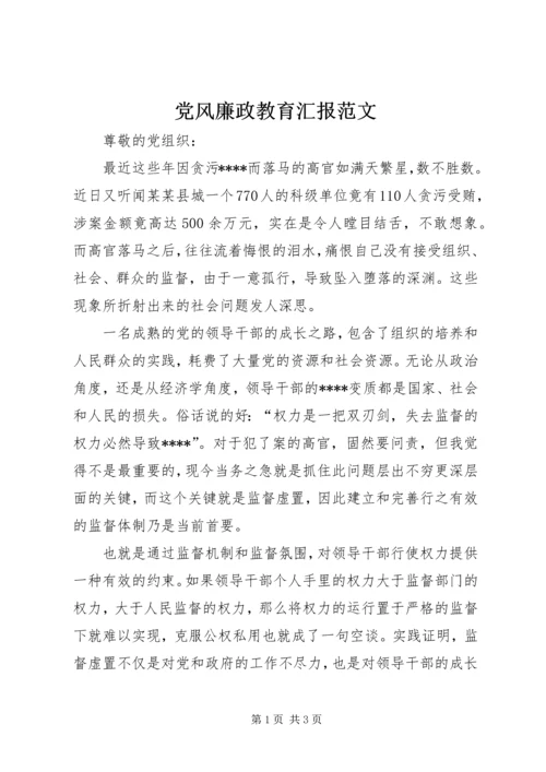 党风廉政教育汇报范文.docx