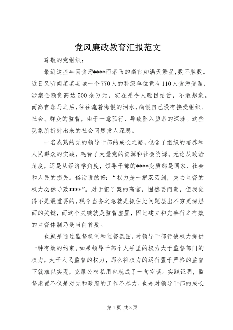 党风廉政教育汇报范文.docx