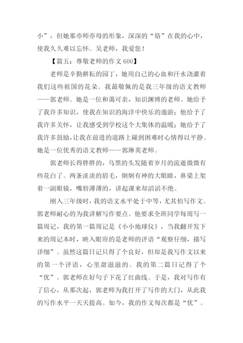 尊敬老师的作文600.docx