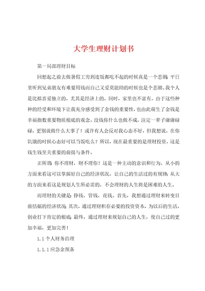 大学生理财计划书