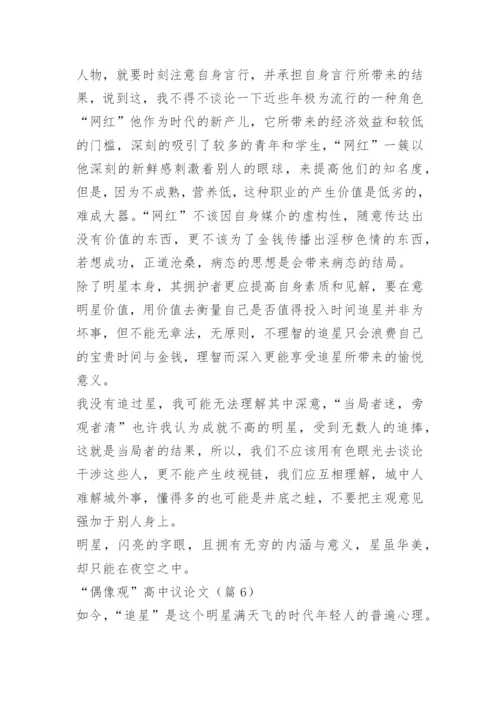 “偶像观”高中议论文.docx