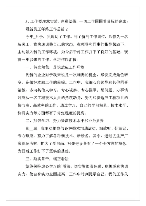 2022年最新员工年终工作总结