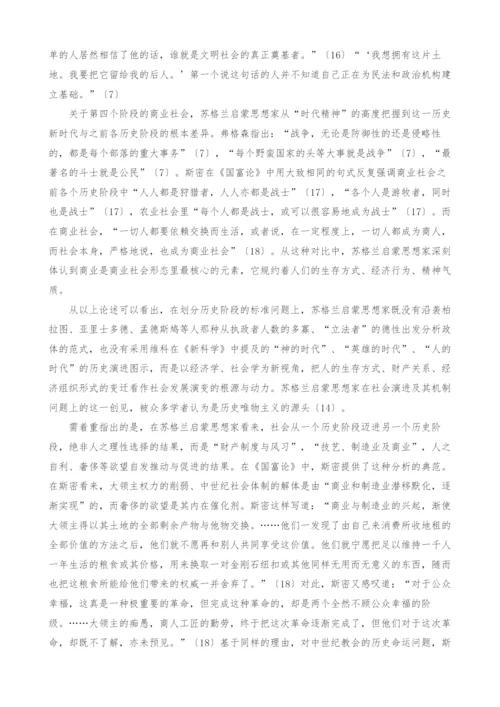 苏格兰启蒙思想家的社会哲学探究.docx