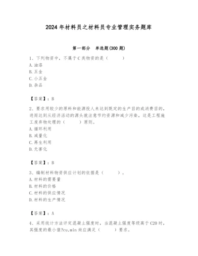 2024年材料员之材料员专业管理实务题库精品（夺冠）.docx