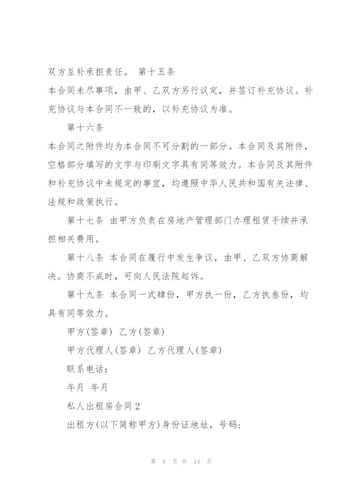 私人出租房合同大全.docx